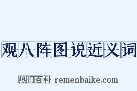 观八阵图说近义词是什么意思的图片